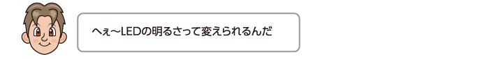 へぇ〜LEDの明るさって変えられるんだ