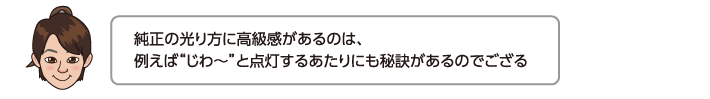 純正の光り方に高級感があるのは、例えばじわ〜と点灯するあたりにも秘訣があるのでござる