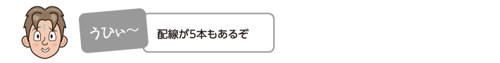 配線が5本もあるぞ