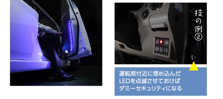 運転席付近に埋め込んだLEDを点滅させておけばダミーセキュリティになる