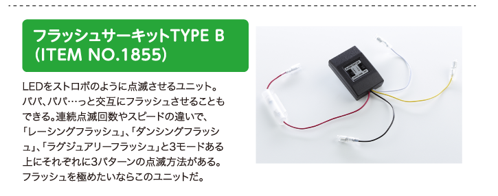 フラッシュサーキットTYPE B（ITEM NO.1855）