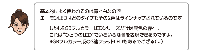 基本的によく使われるのは青と白なのでエーモンLEDはどのタイプもその2色はラインナップされているのです