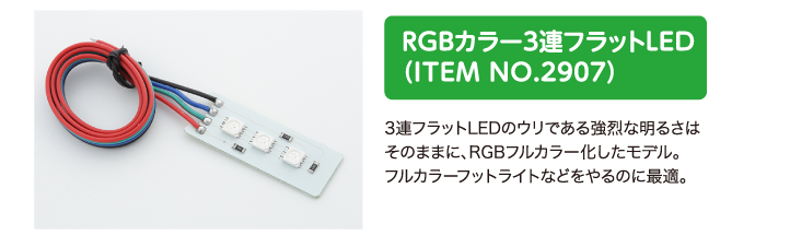 RGBカラー3連フラットLED（ITEM NO.2907）