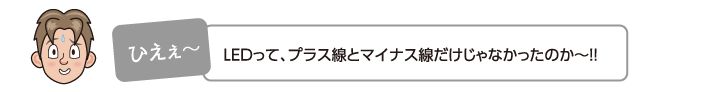 LEDって、プラス線とマイナス線だけじゃなかったのか〜!!