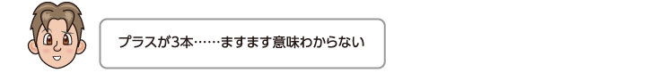 プラスが3本……ますます意味わからない