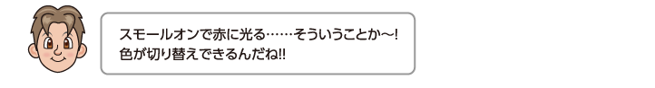 スモールオンで赤に光る……そういうことか〜！色が切り替えできるんだね!!