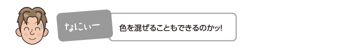 色を混ぜることもできるのかッ！