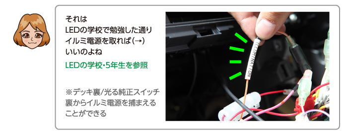 それはLEDの学校で勉強した通りイルミ電源を取れば（→）いいのよね