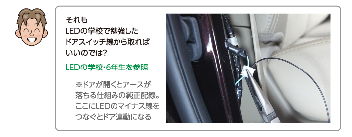 それもLEDの学校で勉強したドアスイッチ線から取ればいいのでは？