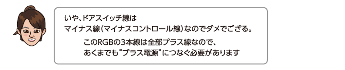 いや、ドアスイッチ線はマイナス線（マイナスコントロール線）なのでダメでござる。