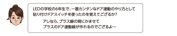 LEDの学校の6年生で、一番カンタンなドア連動のやり方として貼り付けドアスイッチを使ったのを覚えてござるか？