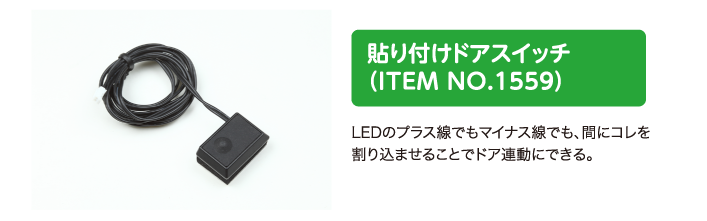 貼り付けドアスイッチ（ITEM NO.1559）