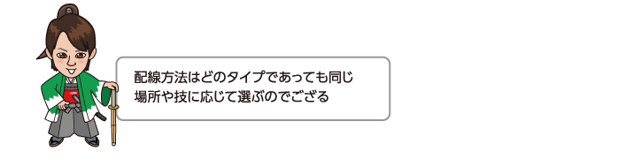 配線方法はどのタイプであっても同じ場所や技に応じて選ぶのでござる