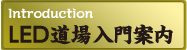 LED道場入門案内