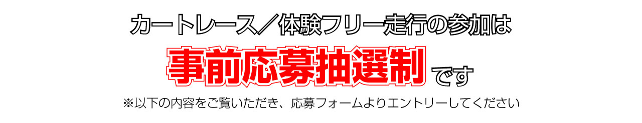 カートレース・体験フリー走行参加は事前申込抽選制です