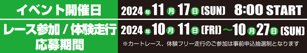 イベント開催日：2024年11月17日（日）8時スタート　カートレース・体験フリー走行参加者募集期間：2024年10月11日～10月27日