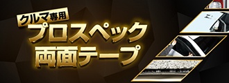 プロスペック両面テープ