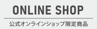 公式オンラインショップ限定商品