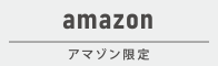 Amazon限定商品