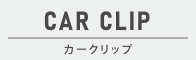 クリップ