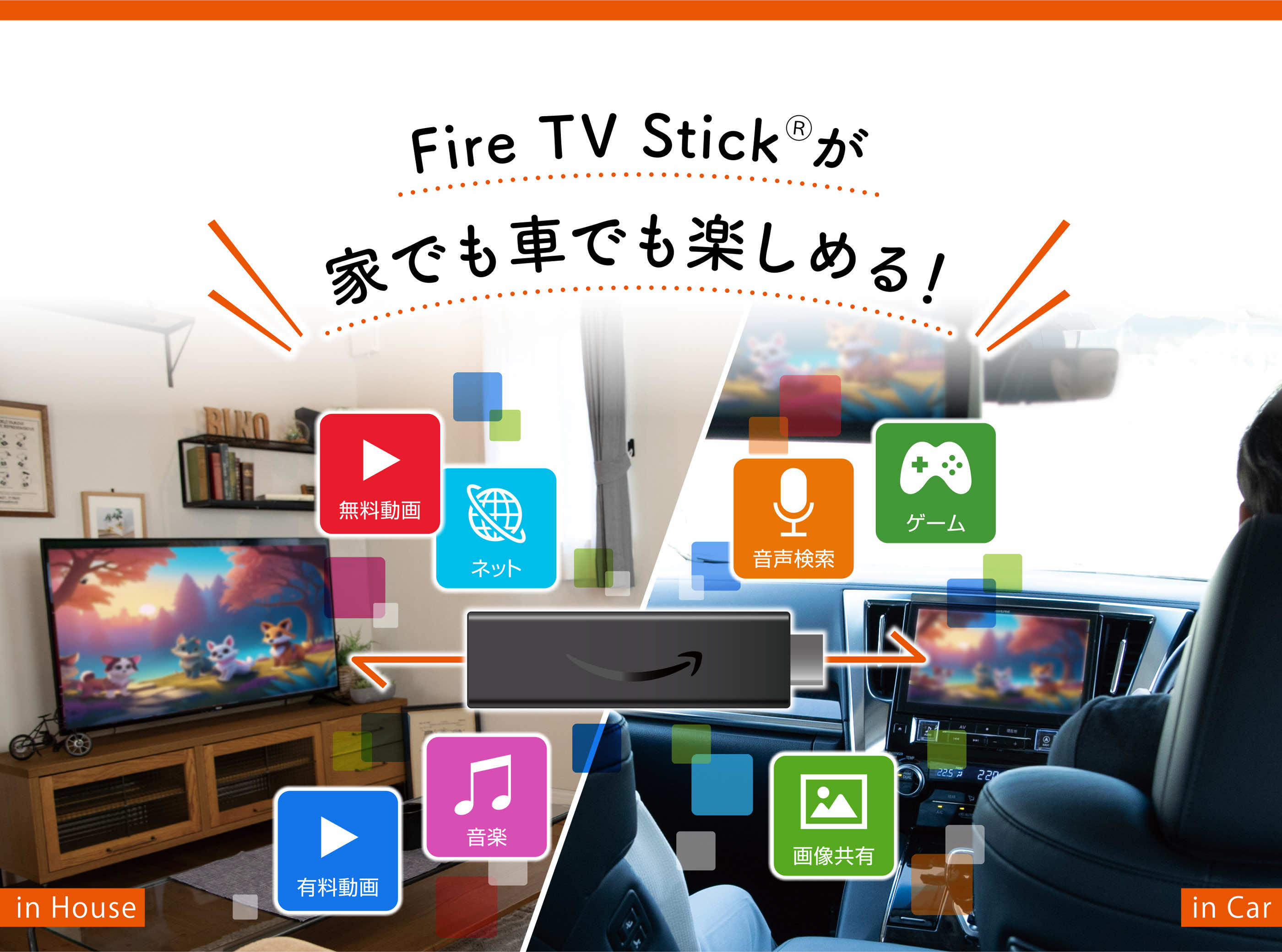 Fire TV Stickが家でも車でも楽しめる