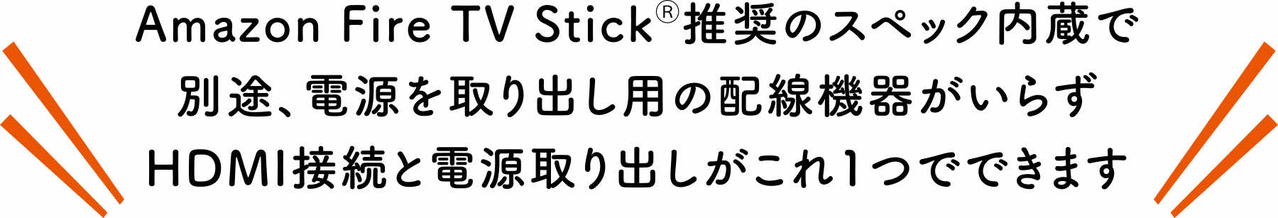 Amazon Fire Stick推奨スペック内蔵