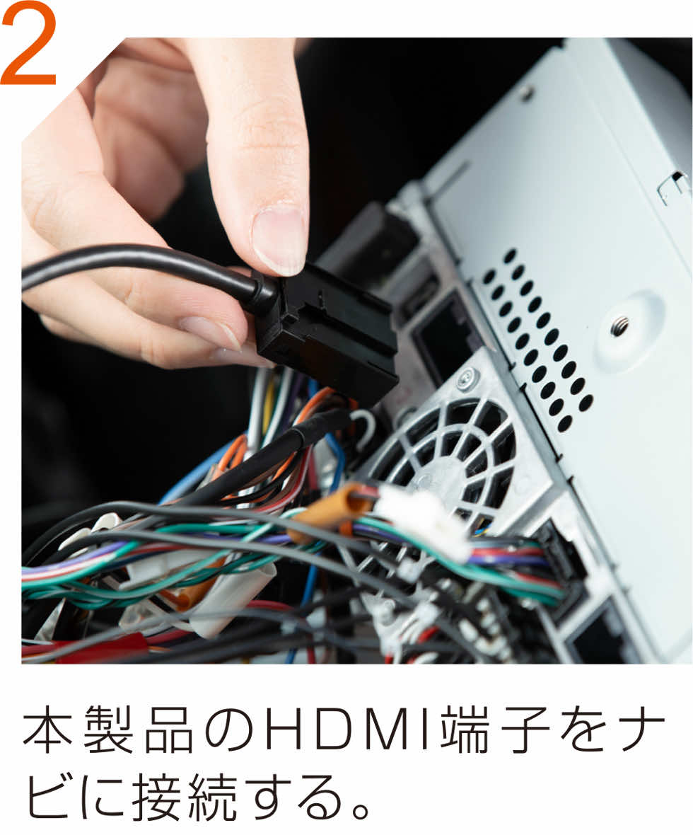 本製品のHDMI端子をナビに接続する。