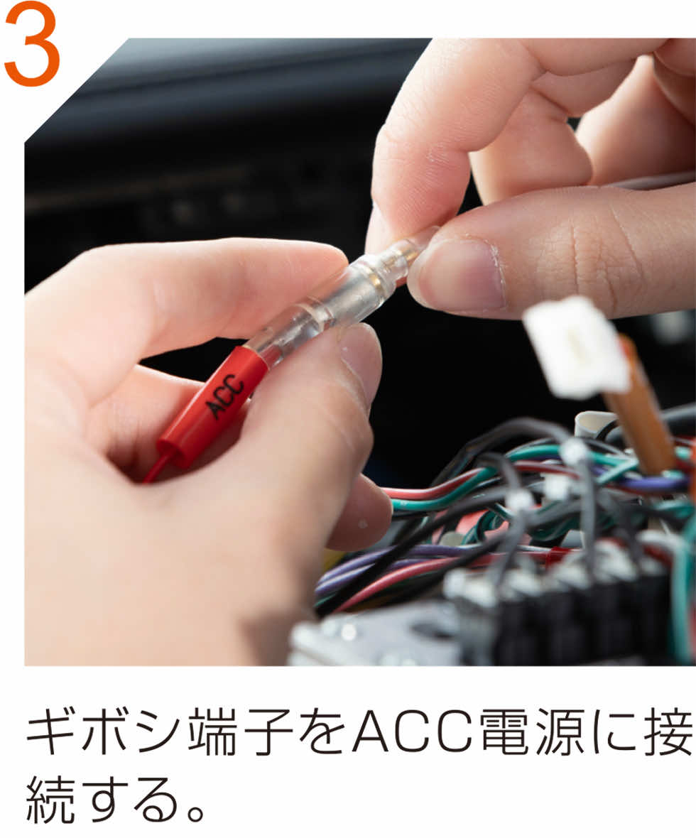 ギボシ端子をACC電源に接続する。