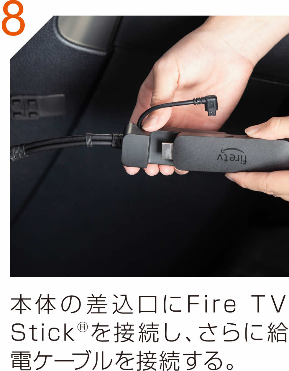 本体の差込口にFire TV StickⓇを接続し、さらに給電ケーブルを接続する。