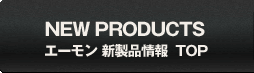 エーモン新製品情報