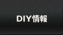 DIY情報