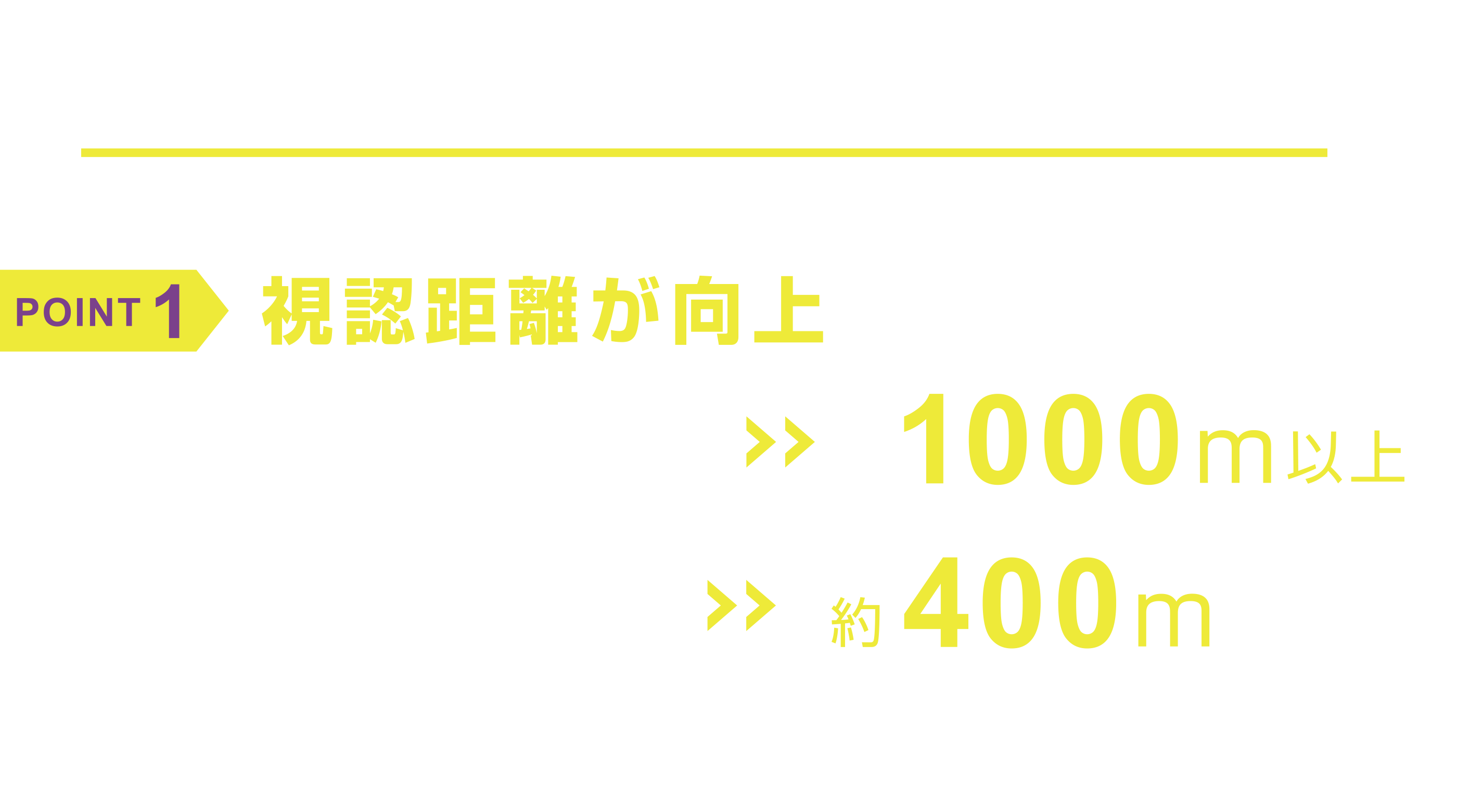 POINT1 視認距離が向上