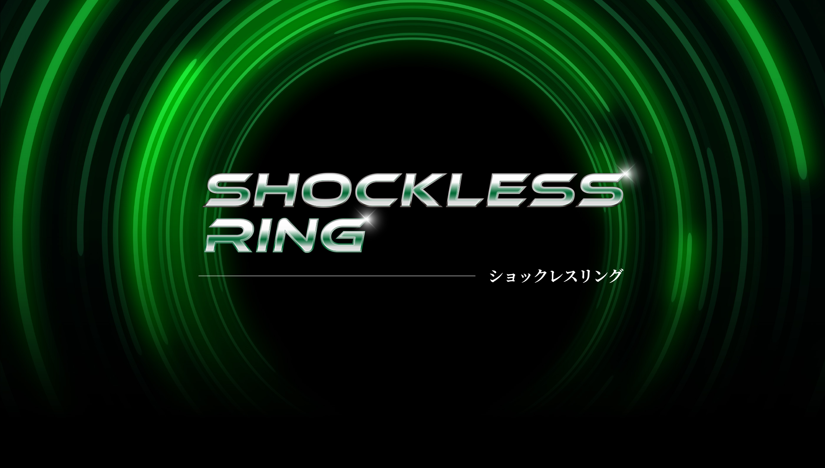 SHOCKLESS RING ショックレスリング