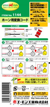 ホーン用変換コード