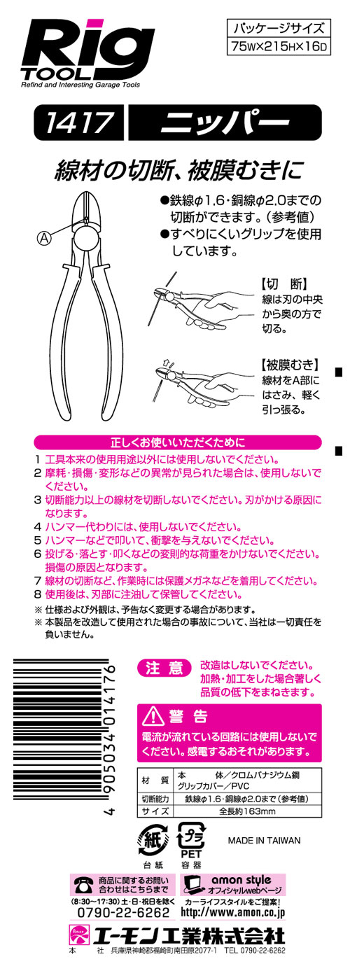 エーモン/[1417]ニッパー/製品詳細ページ