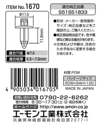 プッシュリベット(マツダ車用)