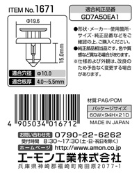 プラスティリベット(マツダ車用)