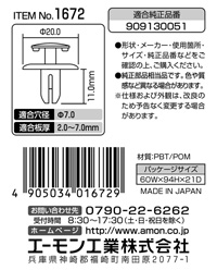 プッシュターンリベット(スバル車用)