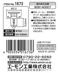 プラスティリベット(スバル車用)