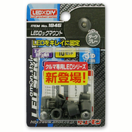 LEDロックマウント(3φLED用ダークグレー)