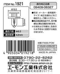 プラスティリベット(スズキ車用)