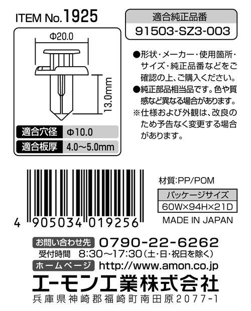 エーモン/[1925]プラスティリベット(ホンダ車用)/製品詳細ページ