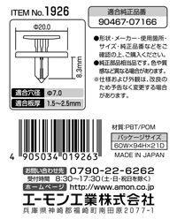 プラスティリベット(トヨタ車用)