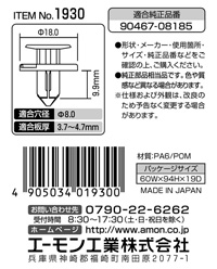 プラスティリベット(トヨタ車用)