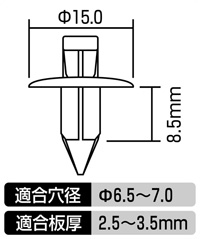 プッシュリベット(トヨタ・日産車用)