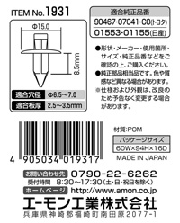 プッシュリベット(トヨタ・日産車用)