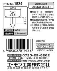 プッシュリベット(日産車用)