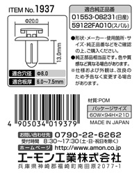 プッシュターンリベット(日産・スバル車用)