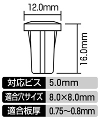 スクリューグロメット(トヨタ・三菱車用)