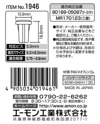 スクリューグロメット(トヨタ・三菱車用)